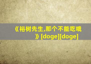 《裕树先生,那个不能吃哦》[doge][doge]